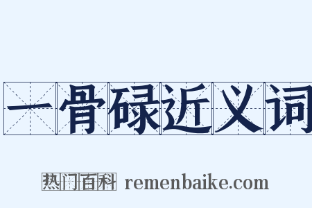 一骨碌近义词是什么意思的图片